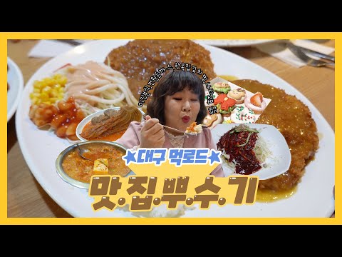 대구먹로드! 맛집은 민경장군만 따라오세요💪 맛.집.뿌.수.기🔥(+데일리 립💄 공개!) 대구먹로드! 맛집은 민경장군만 따라오세요💪 맛.집.뿌.수.기🔥(+데일리 립💄 공개!)
