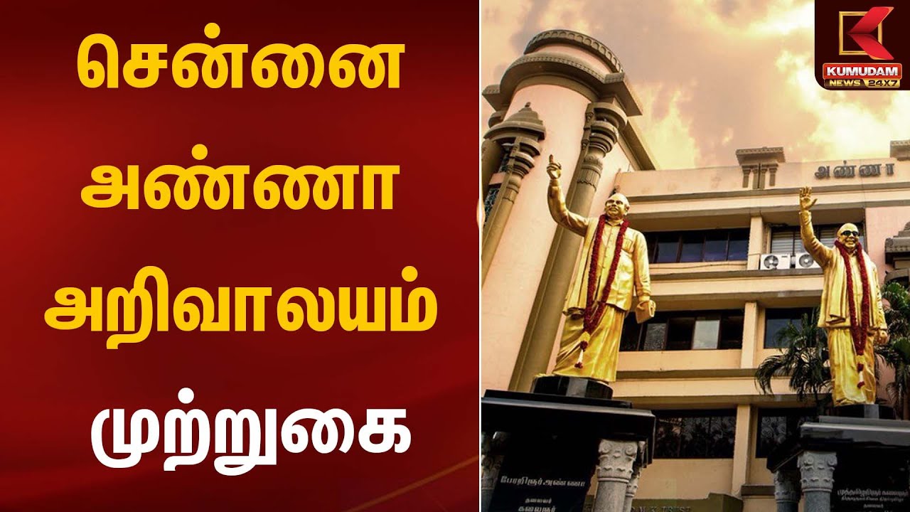 DMK | சென்னை அண்ணா அறிவாலயம் முற்றுகை | Anna Arivalayam | Chennai