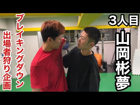 【3人目】Breaking Down出場者狩りの旅【vs山岡彬夢】