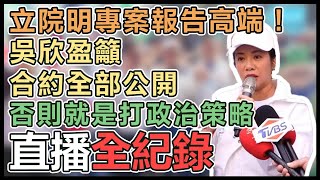 吳欣盈到新竹車掃並受訪