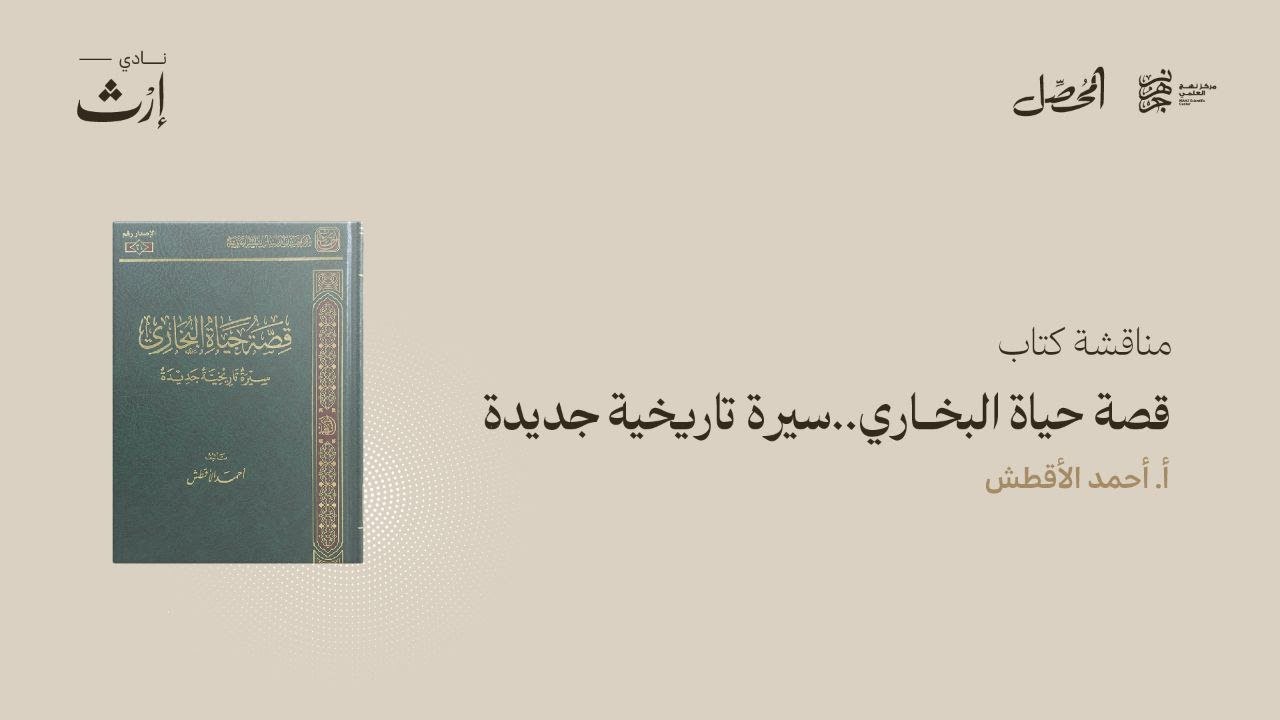 مناقشة كتاب قصة حياة البخاري سيرة تاريخية جديدة - أ.أحمد الأقطش