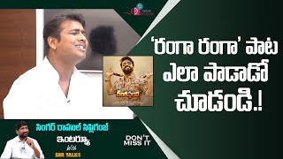 Oscar winning #naatunaatu Singer Rahul Sipligunj singing ranga ranga rangasthalana song | snr talks