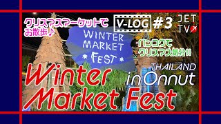 JETTV/VLOG#3 オンヌットのWinter Market Festにふらっとお散歩♪