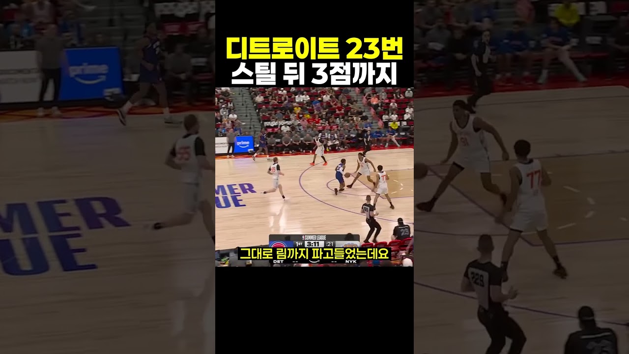 디트로이트 23번이 연속 돌파와 스틸 뒤 3점으로 서머리그 흐름을 바꾼 순간 #NBA #디트로이트피스톤스
