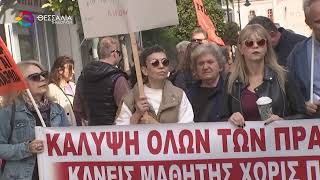 ΣΕ ΑΠΕΡΓΙΑΚΗ ΚΙΝΗΤΟΠΟΙΗΣΗ ΠΡΟΧΩΡΗΣΑΝ ΟΙ ΛΑΡΙΣΑΙΟΙ ΕΚΠΑΙΔΕΥΤΙΚΟΙ 21 10 2026 ΣΕ ΑΠΕΡΓΙΑΚΗ ΚΙΝΗΤΟΠΟΙΗΣΗ ΠΡΟΧΩΡΗΣΑΝ ΟΙ ΛΑΡΙΣΑΙΟΙ ΕΚΠΑΙΔΕΥΤΙΚΟΙ 21 10 2026