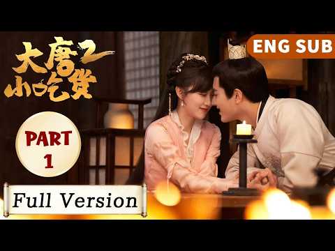 MULTISUB🔥 Part1 | 命定情缘！ 吃货小厨娘穿越大唐，和冷面掌柜坠入情网！！#刘亦菲 #李昀锐  #刘宇宁 #张凌赫 #田曦薇