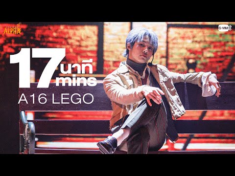 17 นาที (17 mins) - A16 LEGO (เลโก้) | PROJECT ALPHA