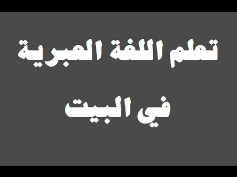 تعلم اللغة العبرية ١ العائلة למד שפה ערבית