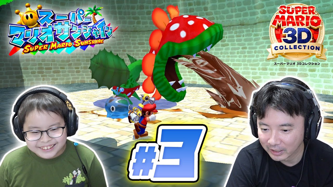 #3 初めてのボス！ボスパックンと対決🌼 スーパーマリオサンシャイン / スーパーマリオ3Dコレクション