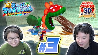 #3 初めてのボス！ボスパックンと対決🌼 スーパーマリオサンシャイン / スーパーマリオ3Dコレクション