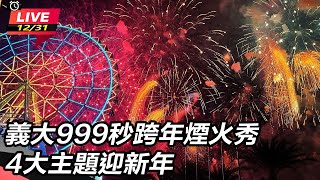 義大999秒跨年煙火秀　4大主題迎新年