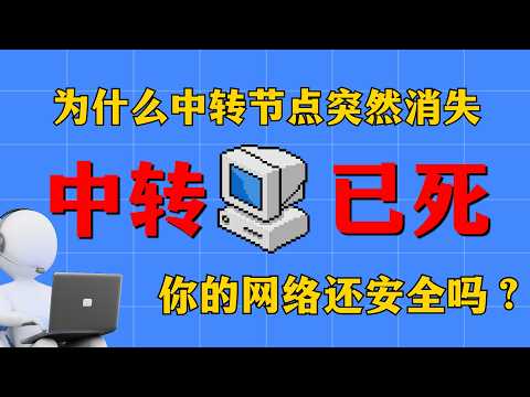 【中转已死】中转机场为何突然消失？你的网络还安全吗？机场科普｜一个月3.5元｜500G流量｜机场推荐｜良心机场｜翻墙科普