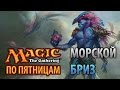 Magic 2015: Морской бриз 