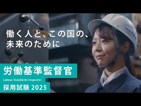 労働基準監督官PR動画 労働者目線ver【2025年度労働基準監督官採用試験】