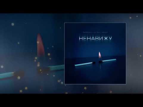 Тайпан, LI ZA, HYDY - Ненавижу (Официальная премьера трека)