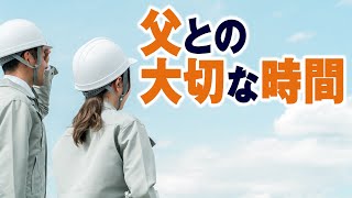 【ボイスドラマ2】父との大切な時間