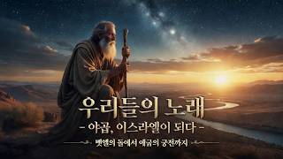 야곱의 노래 | 벧엘의 돌에서 애굽의 궁전까지 | 붙잡던 자에서 축복의 통로가 되기까지