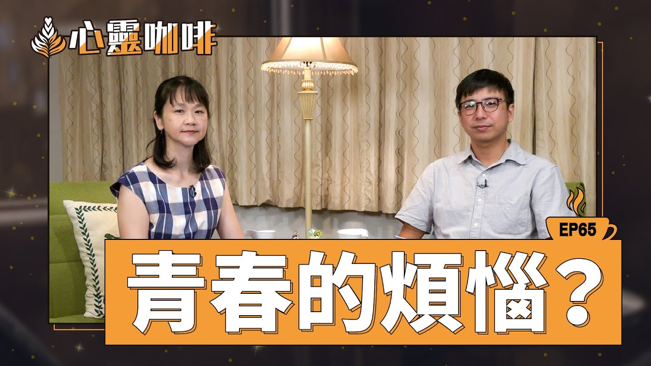 青春的煩惱？