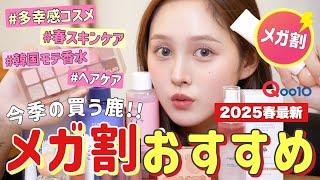【⏰メガ割🔥】Qoo10今季おすすめコスメ&話題のバズアイテム大量入手💸✨【韓国コスメ&スキンケア】