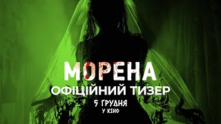 Морена | Офіційний тизер | з 5 грудня в кіно