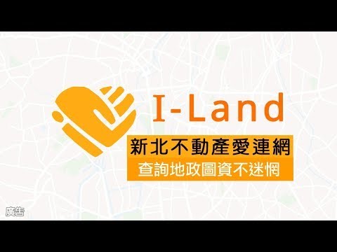 新北不動產i-Land網[影音封面圖]