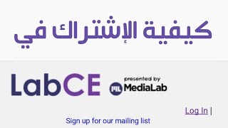 كيف أشترك في موقع Labce وماهي أهم الخدمات التي يقدمها الموقع how to subscribe in Labce.com