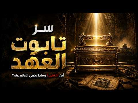 ما سر تابوت العهد؟ 😨 أين اختفى تابوت بني إسرائيل؟؟ وثائقي