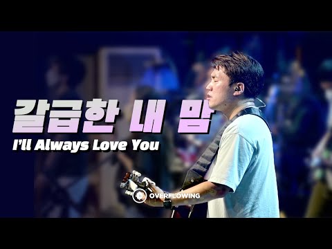 갈급한 내 맘 I'll Always Love You | Overflowing Worship