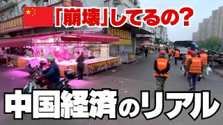 中国経済は崩壊してる❓巨大市場に見る“現地のリアル”