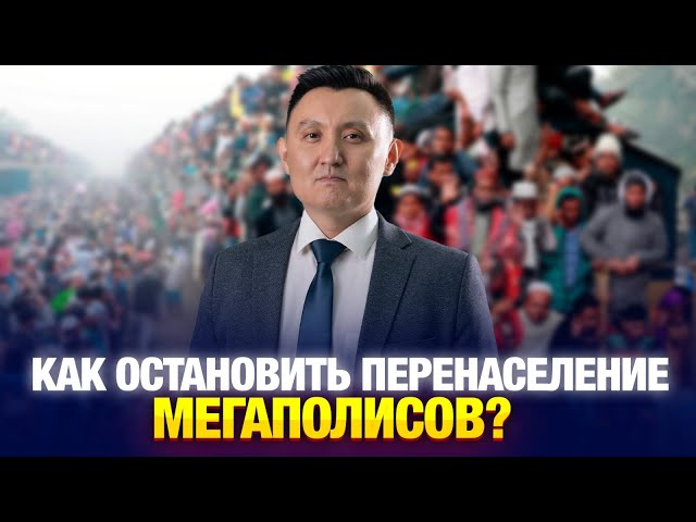 Как остановить перенаселение мегаполисов?