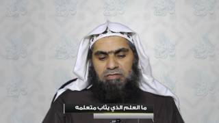 صورة ما العلم الذي يثاب متعلمه ؟ || الشيخ خالد الفليج