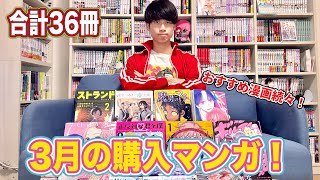 【漫画紹介】3月に購入したオススメ漫画を一挙紹介！！