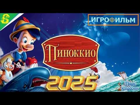 Трейлеры Пиноккио и волшебная вода