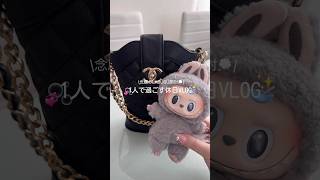 1人行動した日のVLOGだよ🫧#休日vlog#社会人の日常#日常vlog#1人行動#ショッピング時間#おうち時間#準備動画#自分磨き#休日の過ごし方#ラブブ#Labubu#ラブブ開封#おすすめ