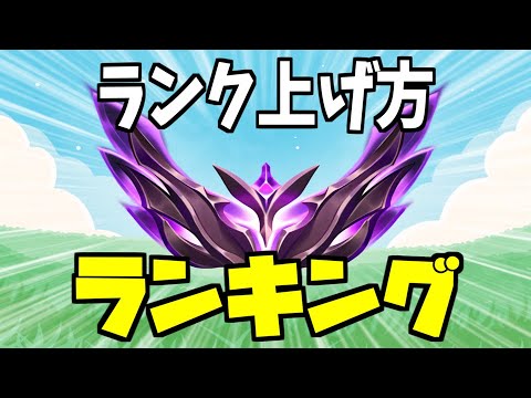【LOL】これやって良かった、ランク上げ方ランキング！！#Ranking系YouTuber