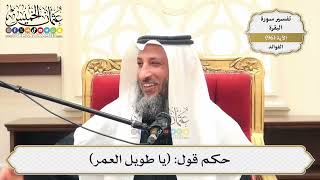 302- حكم قول: (يا طويل العمر) - عثمان الخميس