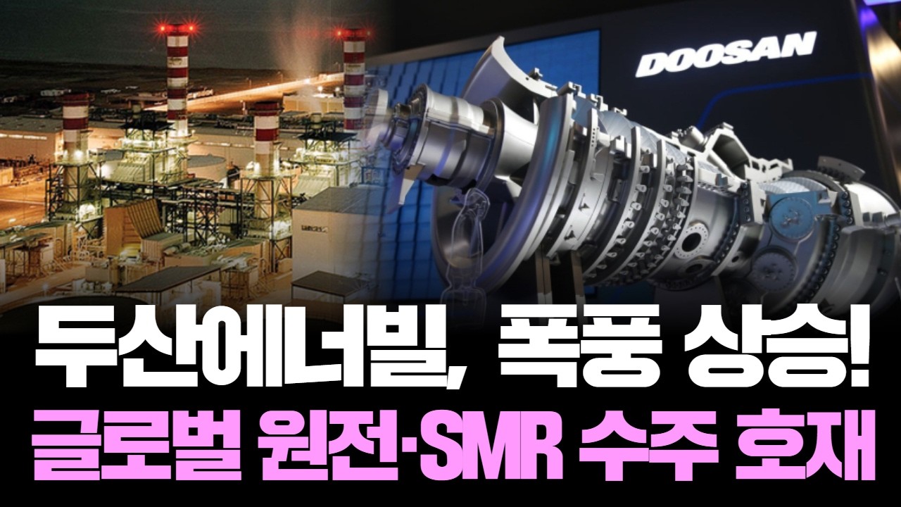 두산에너빌, 폭풍 상승! 글로벌 원전·SMR 수주 호재