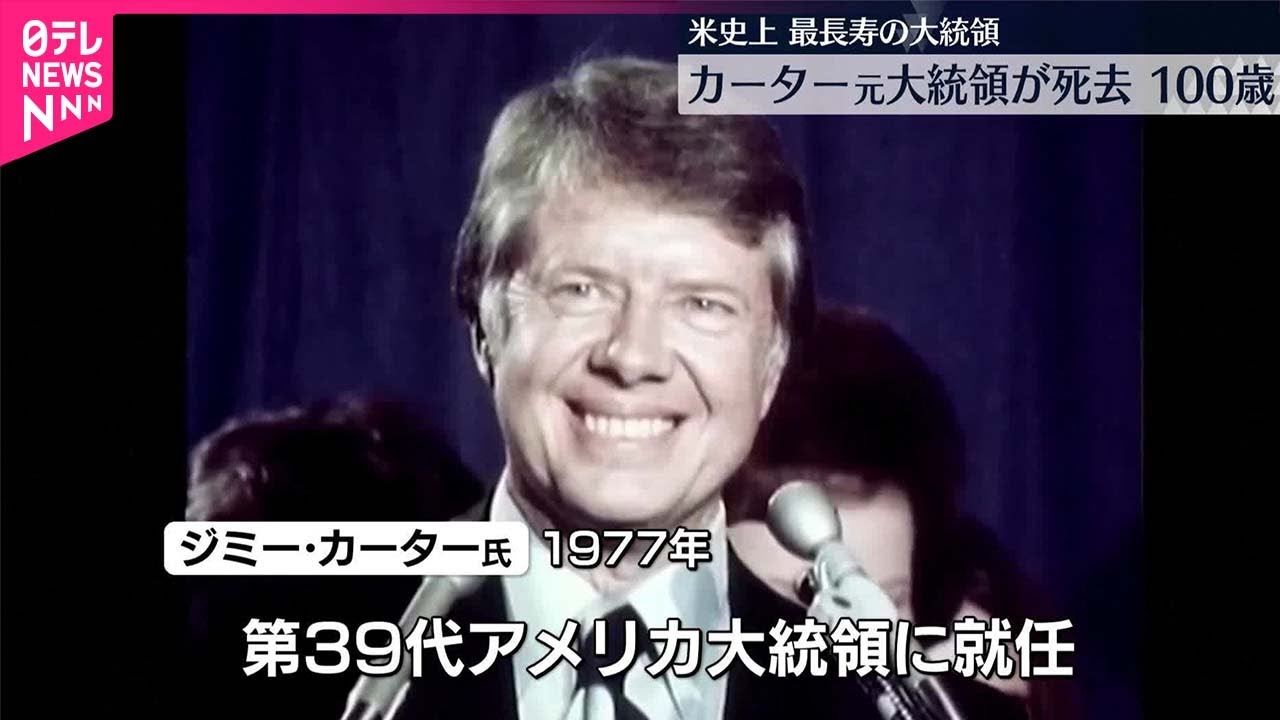 【訃報】カーター元アメリカ大統領亡くなる…100歳  2002年ノーベル平和賞を受賞