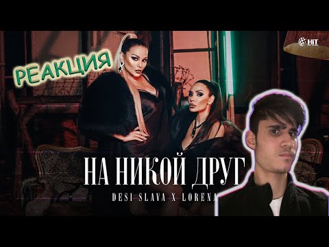 РЕАКЦИЯ НА DESI SLAVA x LORENA -  NA NIKOY DRUG