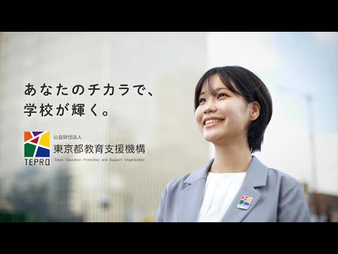 【TEPRO事業紹介】多角的な学校支援事業をご紹介します