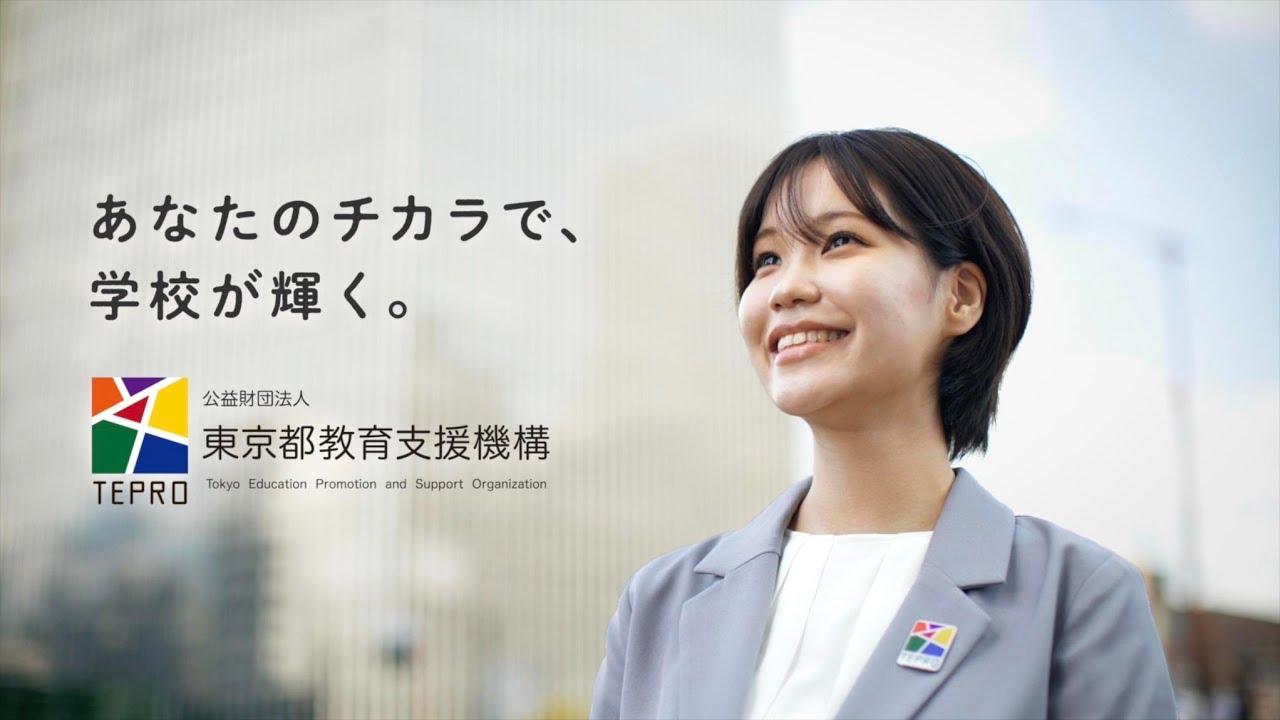 【TEPRO事業紹介】多角的な学校支援事業をご紹介します