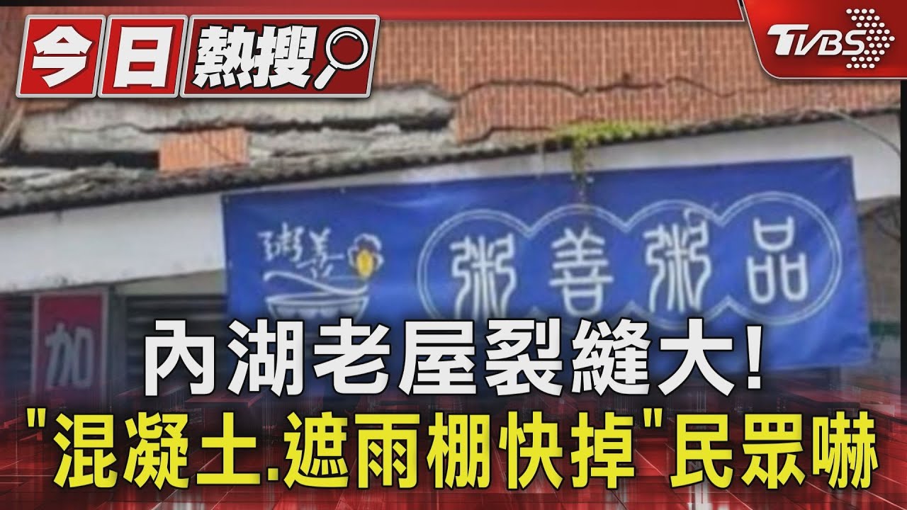內湖老屋裂縫大!「混凝土、遮雨棚快掉」民眾嚇