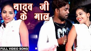 यादव  जी के माल~  Anmol Ratan    Bhojpuri Hit Song 2018~yadav Ji Ke maal