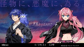 セッション開始 - 【エモクロアTRPG】夕星シンフォニア #あおるべシンフォニア【あお、心導しるべ】