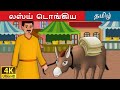 லஸ்ய் டொங்கிய Lazy Donkey In Tamil Fairy Tales In Tamil Story In Tamil Tamil