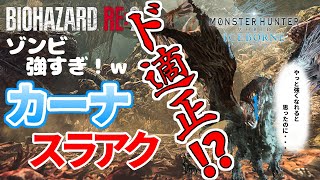【MHWI / アイスボーン】まさかの…半ネタ装備カーナスラアクがバイオコラボクエのド適正！？いも酒場 vol.37