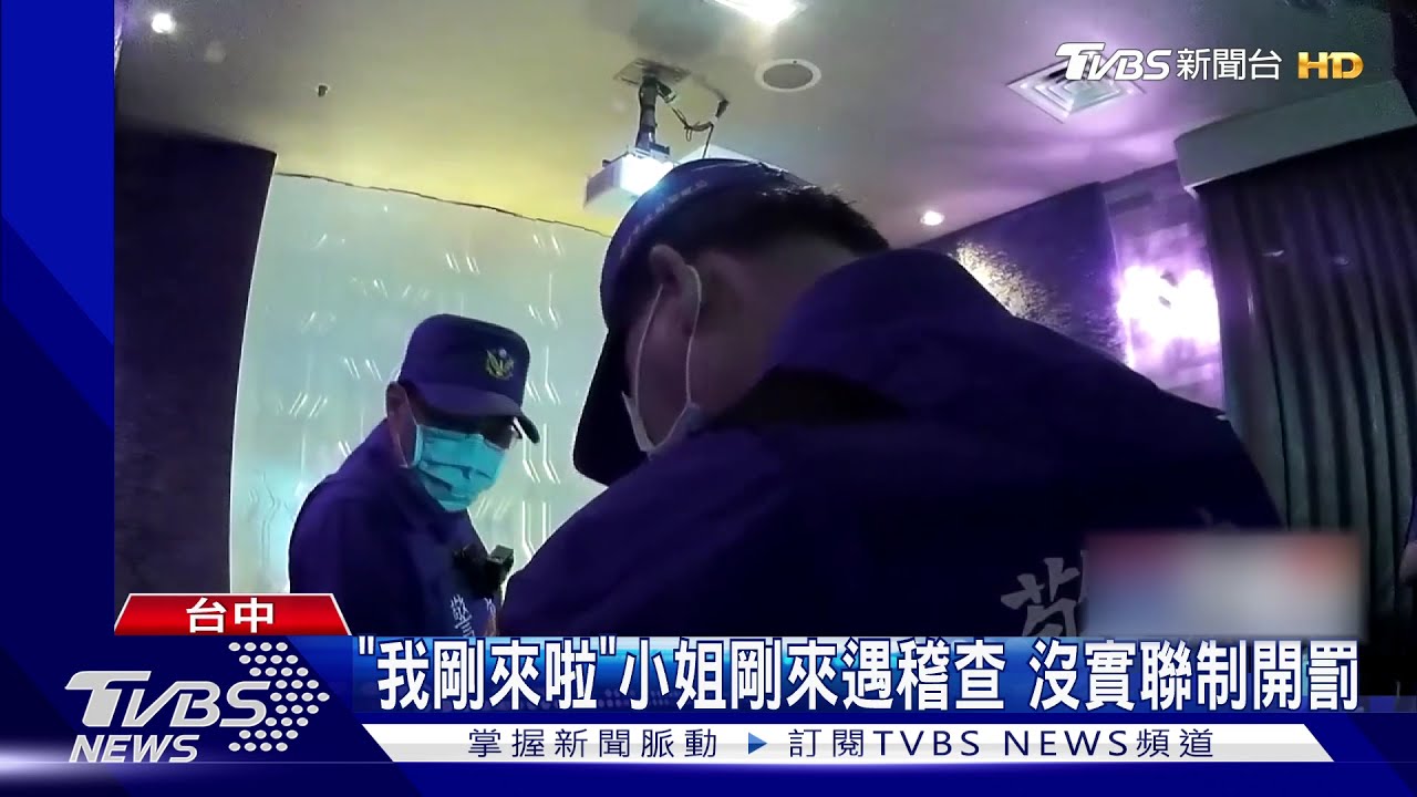 「我剛來啦」小姐剛來遇稽查 沒實聯制開罰