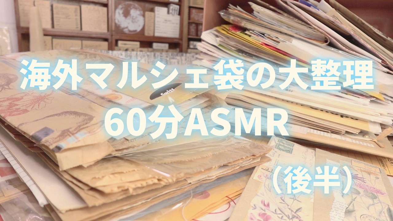 紙もの♡【後半】海外マルシェ袋の仕分け＆大整理♡ 60分の作業ASMR（ENG SUB）