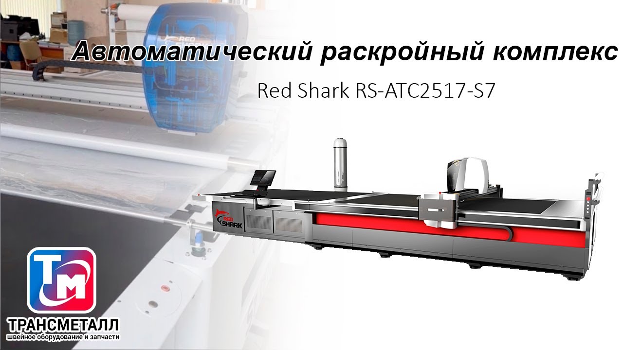 Автоматический раскройный комплекс Red Shark RS-ATC2517-S7 видео