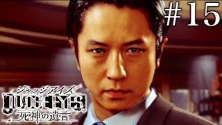 #15 JUDGE EYES：死神の遺言【実況】